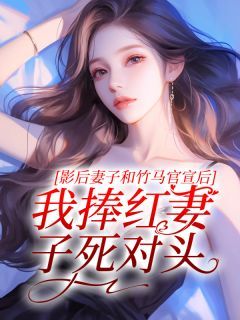 《影后妻子和竹马官宣后，我捧红妻子死对头》小说完结版精彩试读 陈屿姜怡小说阅读