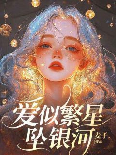 《宋妍妍江泊清》爱似繁星坠银河精彩内容在线阅读