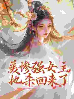 《美惨强女主她杀回来了》小说 第1章章节目录在线试读 姜拭雪秦澈小说全文