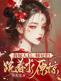 《颜缨程岁》小说完结版免费试读 我嫁人后，师兄们跪着求原谅小说阅读