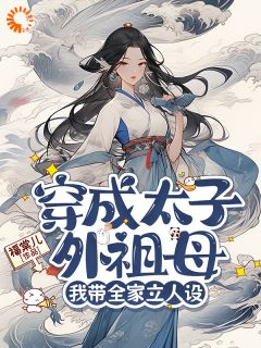 《卢静姝元临启》小说大结局精彩试读 穿成太子外祖母，我带全家立人设小说全文