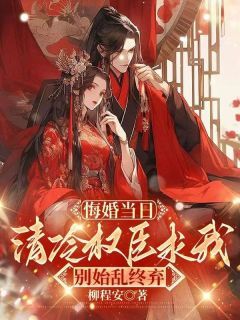 《重生后绝不嫁给权臣》大结局免费阅读 《重生后绝不嫁给权臣》最新章节目录