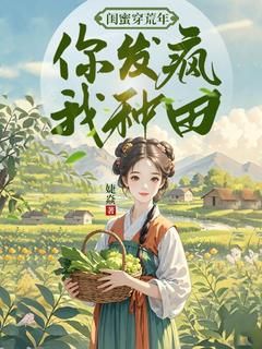 《闺蜜穿荒年，你发疯，我种田》小说章节在线试读 第15章 老人变坏？是坏人变老