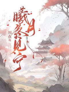 《袁曦月裴缙》曦月终见宁章节目录精彩试读