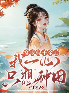 《穿成假千金后，我一心只想种田》沈念念楚墨辰大结局精彩阅读