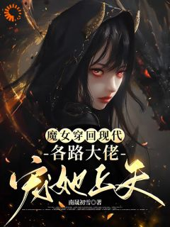 《魔女穿回现代，各路大佬宠她上天》秦娰雪黎霂寒章节免费试读