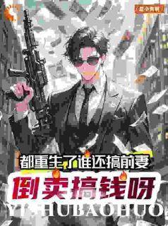 李援朝阿墨霓书名叫什么_都重生了谁还搞前妻？倒卖搞钱呀