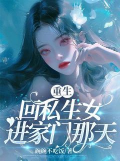 《陆锦欣田苒》重生回私生女进家门那天完结版在线阅读