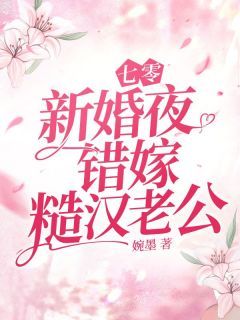 七零新婚夜，错嫁糙汉老公(主角白玉陆励勤) 七零新婚夜，错嫁糙汉老公免费试读