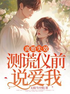 《离婚失效：测谎仪前说爱我》沈芝周江旭章节目录在线阅读  第3章 3