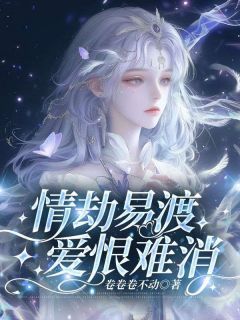 情劫易渡，爱恨难消阅读_情劫易渡，爱恨难消《赵倾城沈宴礼》