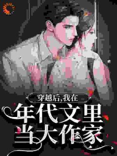 《乡下未婚妻懒丑黑？她闪婚军官了》大结局在线试读 《乡下未婚妻懒丑黑？她闪婚军官了》最新章节列表