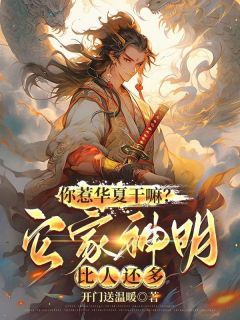 《你惹华夏干嘛？它家神明比人还多》全集免费在线阅读（楚云叶璃）