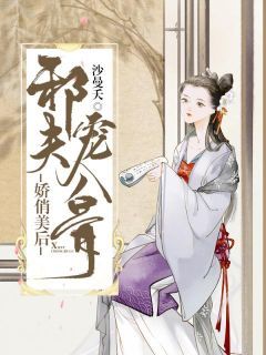 《凤舞龙傲绝》小说全集免费在线阅读（娇俏美后：邪夫宠入骨）