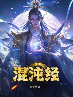 《混沌经》完结版在线阅读 《混沌经》第4章最新章节列表