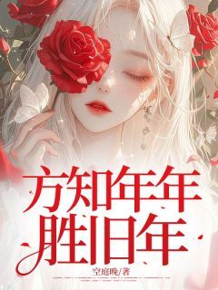 唐妤荟谢麟辰方知年年胜旧年小说结局精彩章节全文