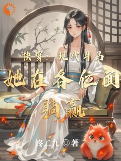 《快穿：现代牛马她在各位面躺赢》小说在线阅读 《快穿：现代牛马她在各位面躺赢》最新章节列表