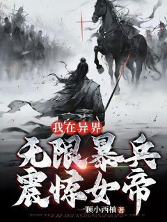 主角是段浪张震山的小说 《我在异界无限暴兵，震惊女帝》 全文在线试读