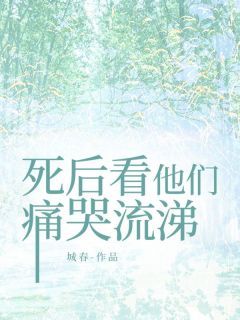 《死后看他们痛哭流涕》小说全文在线阅读 《死后看他们痛哭流涕》 第九章最新章节列表