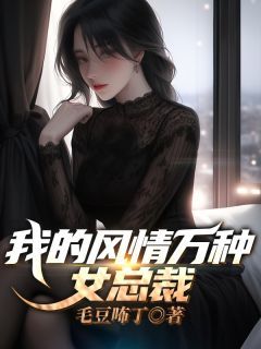 《我的风情万种女总裁》小说大结局免费阅读 楚铭云雪颜小说全文