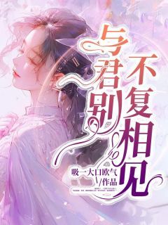 《与君别，不复相见》完结版精彩阅读 主角：君尘泽林妙茵星玥  5