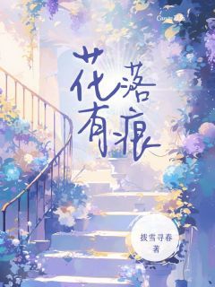 小说《花落有痕》陵音池云谏 第1章 1全文免费阅读