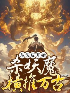 从泼皮开始，杀妖魔横推万古(陈顺李思思)全文完结在线阅读完整版