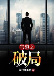 《官道之破局》小说全文精彩试读 第11章 吃你一辈子！