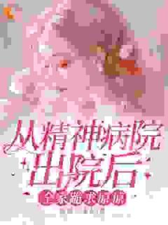 《林玖宁傅砚修》从精神病院出院后，全家跪求原谅章节列表在线试读 第3章