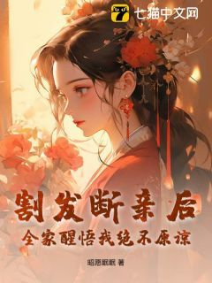 《江知念陆君砚》割发断亲后，全家醒悟我绝不原谅大结局在线试读