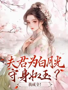 夫君为白月光守身如玉？我成全！小说全文精彩章节免费试读（宋絮晚季墨阳）