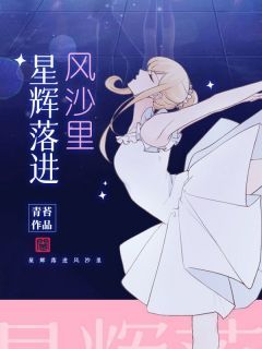 《陆景纯权寰宇》星辉落进风沙里章节列表免费试读