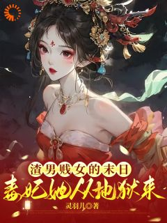 《渣男贱女的末日毒妃她从地狱来》小说全文精彩试读 第10章