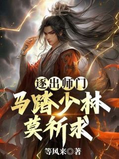 《逐出师门，马踏少林莫祈求》林源惠德章节精彩试读