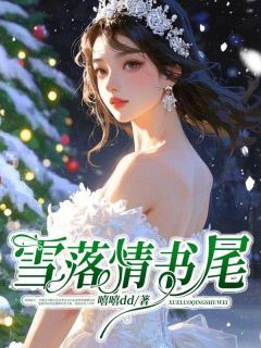 《安穗礼齐宴礼宋闻璟》雪落情书尾大结局免费阅读