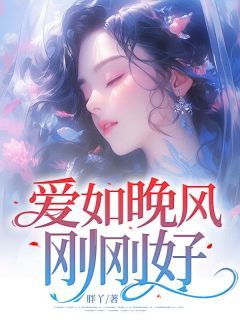 《爱如晚风刚刚好》完整版在线阅读（主角尤晚棠季如风）