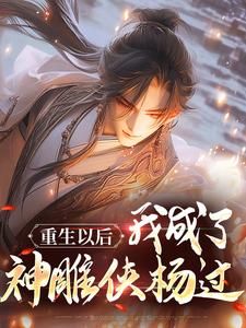 《一书封天杨过》小说全文精彩章节在线阅读（杨过黄蓉）