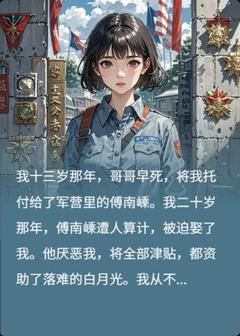 《傅南嵊林昭昭》唐禾傅南嵊第18章章节目录免费试读