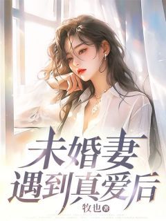 《未婚妻遇到真爱后》小说大结局在线阅读 周燃沈烟小说阅读