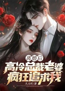 《离婚后，高冷总裁老婆疯狂追求我》完结版精彩阅读 第8章