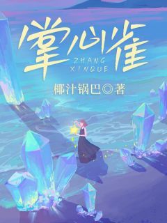 《掌心雀》第13章小说精彩章节免费试读（主角苏梦翡江竟）