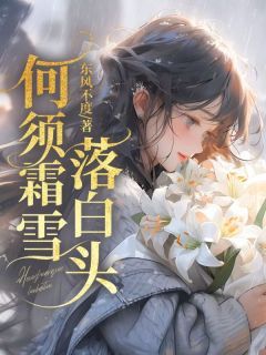 《何须霜雪落白头》小说全文精彩阅读 《何须霜雪落白头》最新章节列表