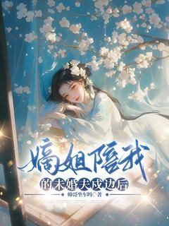 嫡姐陪我的未婚夫戍边后宁舒凌巳第1章小说全文免费阅读