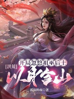 精品热文《洪荒：开局忽悠祖巫后土，以身合山！》​宁无缺后土小说全文精彩章节免费试读无删减