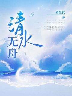 《清水无舟》霍舟霍川谈清精彩内容在线阅读