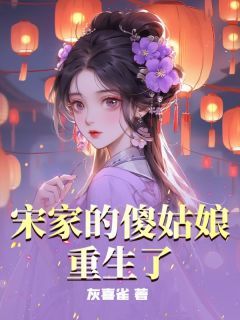 宋瓷宋柔惜《宋家的傻姑娘重生了》全文及大结局精彩试读