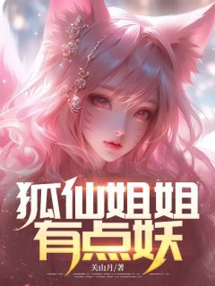 《狐仙姐姐有点妖》小说全文在线阅读 叶轩胡佩佩第6章小说阅读