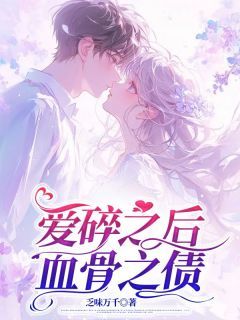 《爱碎之后，血骨之债》小说 主角：苏云江玄浑  2章节目录在线试读 苏云江玄浑小说全文