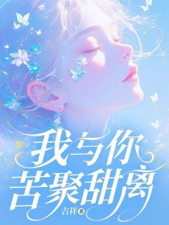 《孟清和顾斯年》我与你苦聚甜离全文免费阅读