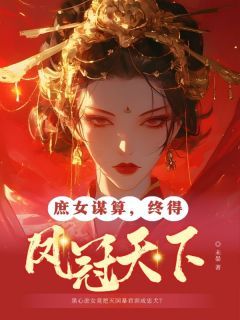 庶女谋算，终得凤冠天下全文免费阅读(云诺裴璟) 完结版